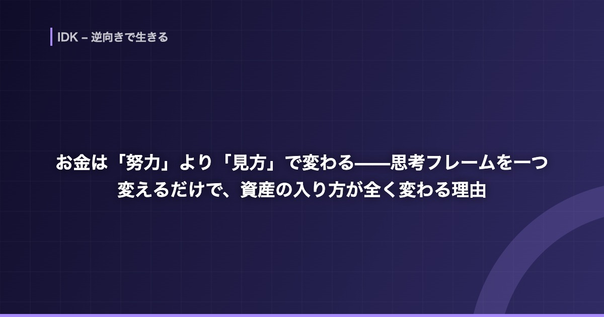 お金は「努力」より「見方」で変わる——思考フレームを一つ変えるだけで、資産の入り方が全く変わる理由
