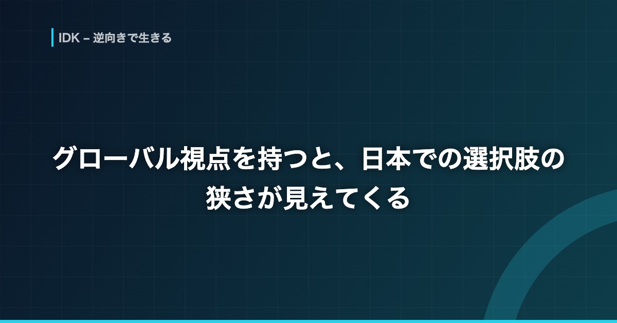 グローバル視点を持つと、日本での選択肢の狭さが見えてくる