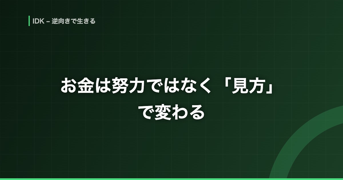 お金は努力ではなく「見方」で変わる