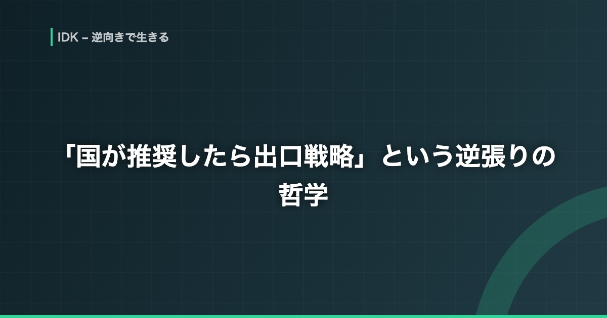 「国が推奨したら出口戦略」という逆張りの哲学