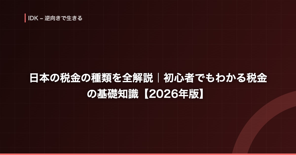日本の税金の種類を全解説｜初心者でもわかる税金の基礎知識【2026年版】