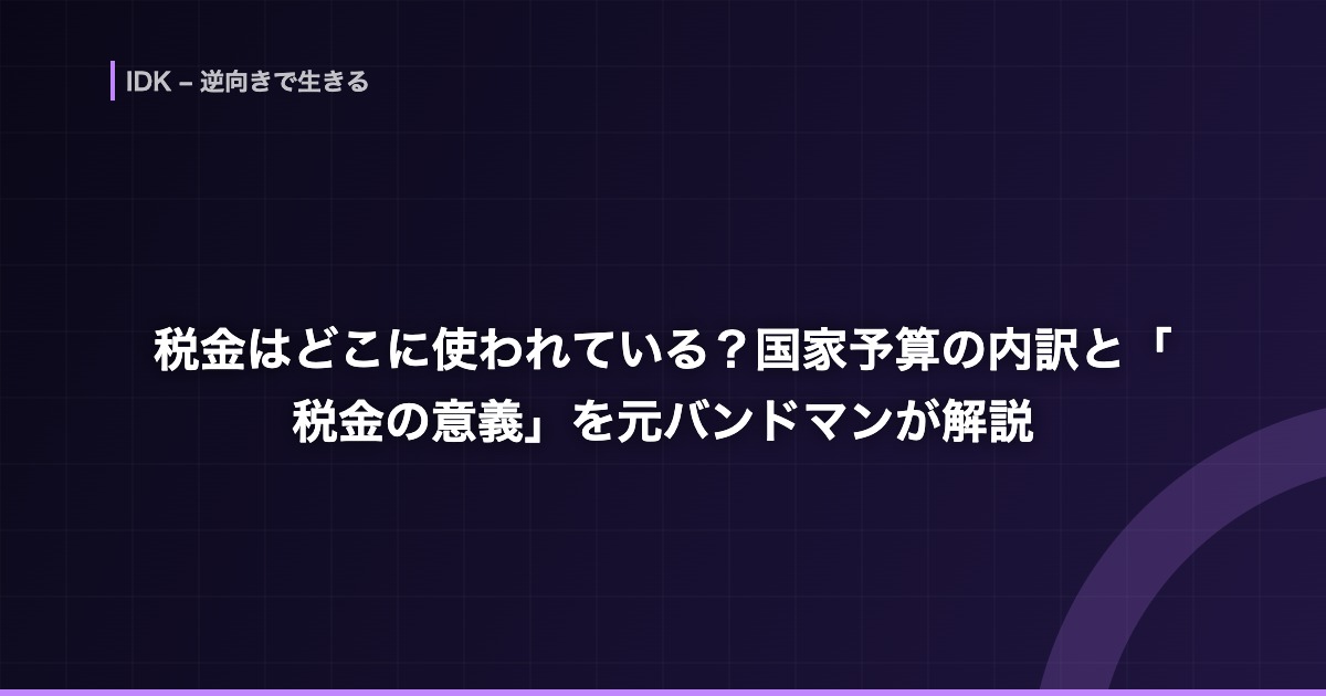 税金はどこに使われている?国家予算の内訳と「税金の意義」を元バンドマンが解説